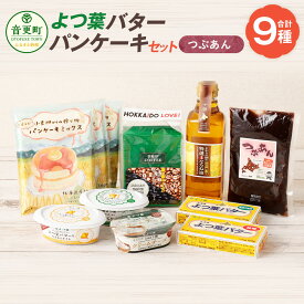 【ふるさと納税】よつ葉バター・パンケーキセット（つぶあん） パンケーキミックス クリームチーズ なたね油 コーヒー 珈琲 乳製品 スイーツ お菓子 洋菓子 調味料 材料 冷蔵 北海道 音更町 送料無料 【A105】