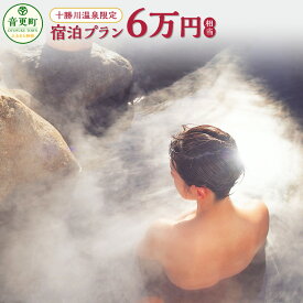 【ふるさと納税】十勝川温泉限定宿泊プラン （6万円相当）（※指定旅行業者を通してお申込みいただけます） 温泉 旅館 ホテル レジャー施設 宿泊 旅行 観光 トラベル 北海道 十勝 音更町