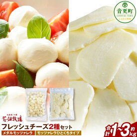 【ふるさと納税】花畑牧場 フレッシュチーズ2種セット ＜選べる容量＞ 計約1kg ／ 計約2kg ／ 計約3kg モッツァレラチーズ チーズ モッツァレラ 生乳100% 乳製品 ピザ パスタ サラダ 料理 おつまみ 晩酌 十勝 冷凍 北海道 音更町 送料無料