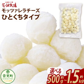 【ふるさと納税】花畑牧場 モッツァレラチーズひとくちタイプ ＜選べる内容量＞約500g（約500g×1袋）／ 約1kg（約500g×2袋）／約1.5kg（約500g×3袋）【B94】モッツァレラチーズ チーズ モッツァレラ 生乳100% 乳製品 十勝 冷凍