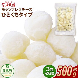 【ふるさと納税】【3回定期便】花畑牧場 モッツァレラチーズひとくちタイプ 約500g（約500g×1袋）【C85】モッツァレラチーズ チーズ モッツァレラ 生乳100% 乳製品 十勝 冷凍 定期便 北海道 音更町 送料無料