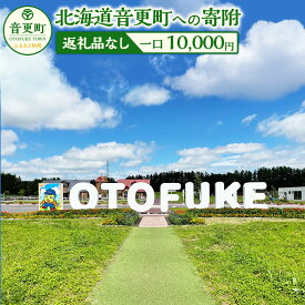 【ふるさと納税】【返礼品なし】北海道音更町への寄附 10,000円 北海道 音更町