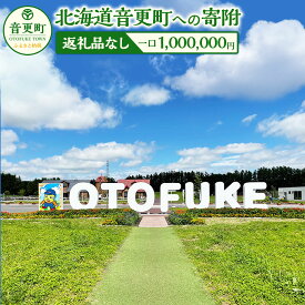 【ふるさと納税】【返礼品なし】北海道音更町への寄附 1,000,000円 北海道 音更町