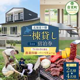 【ふるさと納税】【7月・8月・9月限定 宿泊券】一棟貸し宿泊券＋農業体験・十勝産和牛のバーベキュープラン 1泊分（1枚）＜選べる人数＞ 2名様 ／ 4名様 宿泊券 宿泊 観光 旅行 農業 体験 バーベキュー BBQ チケット 券 ペア 2人 4人 一軒家 十勝