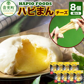 【ふるさと納税】「HAPIO FOODS」 ハピまん （チーズ） 8個セット 【B11】【2026年4月上旬より順次発送予定】 合計1040g 13000円 1万3000円 チーズ 中華まん 中華 点心 惣菜 おやつ 十勝 冷凍 北海道 音更町 送料無料