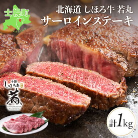 【ふるさと納税】北海道 しほろ牛 若丸 サーロインステーキ 計1kg 牛 牛肉 ビーフ 肉 お肉 赤身 赤身肉 サーロイン ブランド牛 ステーキ肉 国産 和牛 ステーキ 柔らかい 濃厚 ジューシー おかず BBQ 冷凍 ギフト 詰合せ グルメ お取り寄せ 送料無料 十勝 士幌町 21000円