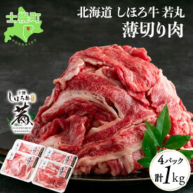 【ふるさと納税】北海道 しほろ牛 若丸 薄切り 250g×4パック 計1kg 牛 牛肉 ビーフ 肉 お肉 赤身 赤身肉 ブランド牛 スライス 国産 バラ肉 肩肉 肉じゃが カレー すき焼き しゃぶしゃぶ 焼肉 焼き肉 おかず BBQ 冷凍 ギフト 詰合せ お取り寄せ 送料無料 十勝 士幌町 12000円