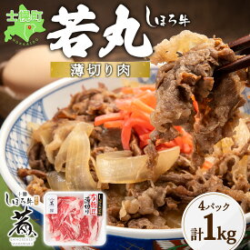 【ふるさと納税】北海道 しほろ牛 若丸 薄切り 250g×4パック 計1kg 牛 牛肉 ビーフ 肉 お肉 赤身 赤身肉 ブランド牛 スライス 国産 バラ肉 肩肉 肉じゃが カレー すき焼き しゃぶしゃぶ 焼肉 焼き肉 おかず BBQ 冷凍 ギフト 詰合せ お取り寄せ 送料無料 十勝 士幌町 12000円