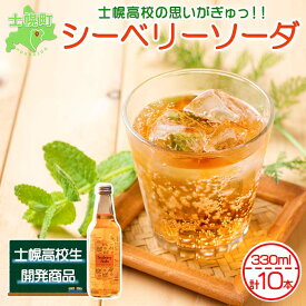 【ふるさと納税】北海道 シーベリーソーダ 330ml×10本 シーベリー サイダー 炭酸飲料 サジー シーバックソーン 沙棘 スーパーフルーツ ミラクルフルーツ お取り寄せ 送料無料 十勝 士幌町 12000円