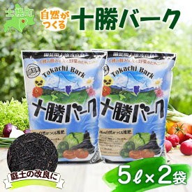 【ふるさと納税】北海道 十勝バーク 5L 2袋 計10L 園芸 バーク堆肥 牛ふん 樹皮 たい肥 完熟堆肥 園芸用土壌改良材 家庭菜園 花壇 野菜 花 ガーデニング 畑 農家 家庭菜園 土造り 土壌改良 微生物 土づくり 発酵 送料無料 十勝 士幌町 5000円