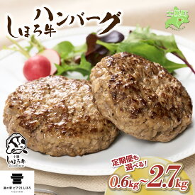【ふるさと納税】牛肉 ハンバーグ 北海道 しほろ牛 150g 6個 セット 肉 牛 赤身肉 国産牛 肉 ビーフ 冷凍 お取り寄せ 送料無料 十勝 士幌町 10000~42000円