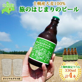 【ふるさと納税】北海道 旅のはじまりのビール 330ml×4本 グラス2個セット ギフトボックス入り コースター4枚付き ビール クラフトビール 地ビール 酒 お酒 麦酒 beer HOTEL NUPKA プレゼント 手土産 贈り物 ギフト gift お取り寄せ 送料無料 十勝 士幌町 19000円