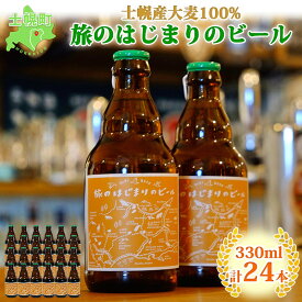 【ふるさと納税】北海道 旅のはじまりのビール 330ml×24本セット ビール クラフトビール 地ビール 酒 お酒 麦酒 beer HOTEL NUPKA プレゼント 手土産 贈り物 ギフト gift お取り寄せ 送料無料 十勝 士幌町 55000円