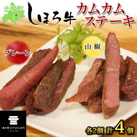 【ふるさと納税】牛肉 ビーフ ジャーキー 北海道 しほろ牛 カムカムステーキ 食べ比べ セット プレーン 山椒 50g×4個 計200g 牛 ビーフジャーキー 加工品 おつまみ 国産 冷凍 詰合せ お取り寄せ 送料無料 十勝 士幌町 12000円