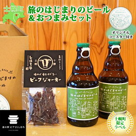 【ふるさと納税】北海道 旅のはじまりのビール 330ml×2本 しほろ牛 ビーフジャーキー おつまみ セット ギフトボックス入り コースター付き ビール クラフトビール 地ビール 酒 お酒 HOTEL NUPKA gift プレゼント 手土産 贈り物 ギフト 送料無料 十勝 士幌町 10000円