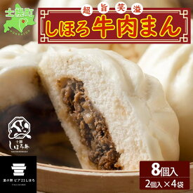 【ふるさと納税】北海道 しほろ牛肉まん 2個入り 4セット 計8個 しほろ牛 おっきい 肉まん 中華まん 飲茶 点心 牛肉まん 中華 おやつ 蒸しまんじゅう 冷凍 お取り寄せ 送料無料 十勝 士幌 12000円