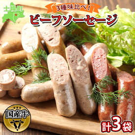 【ふるさと納税】北海道 ビーフソーセージ 食べ比べ 計3袋 無塩漬 チーズ セット BBQ バーベキュー 牛 赤身肉 国産牛 肉 ビーフ 加工品 おかず 惣菜 お惣菜 おつまみ 国産 冷凍 詰合せ お取り寄せ 送料無料 十勝 士幌町 12000円