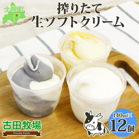 【ふるさと納税】 北海道 古田牧場 生 ソフトクリーム 3種 140ml×12個 ミルク ホワイト チョコ 季節限定 牧場 アイスクリーム 牛 牛乳 搾り立て 生乳 スイーツ デザート おやつ 贈り物 ギフト プレゼント 贈答 お取り寄せ 詰め合わせ 詰合せ 送料無料 十勝 士幌町 19000円