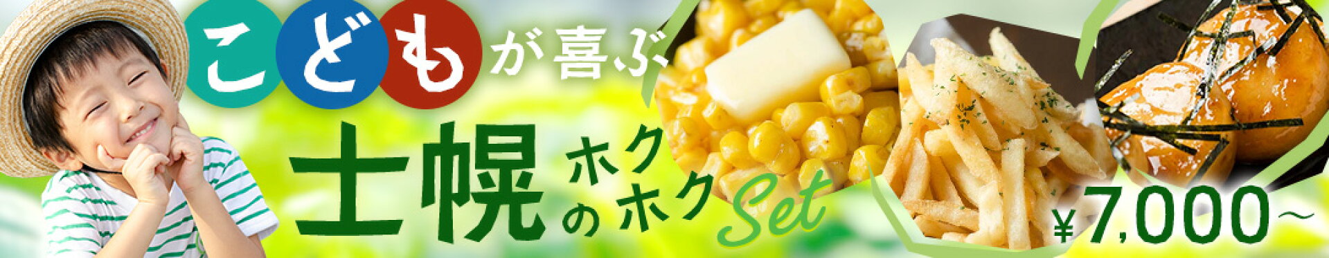 大満足ホクホクセット