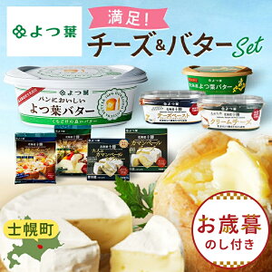【ふるさと納税】お歳暮のし付きが選べる★ 北海道 よつ葉 チーズ バター 8個 セット ふるさと納税 よつ葉 チーズ バター 限定バター クリームチーズ モッツァレラ カマンベールチーズ ナチ