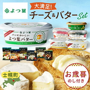 【ふるさと納税】お歳暮のし付きが選べる★よつ葉 チーズ バター 大満足12種セット ふるさと納税 よつ葉乳業 伝統 バター チーズ 発酵 はちみつバター クリームチーズ カマンベール ブルー