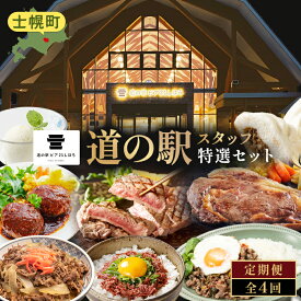 【ふるさと納税】定期便 北海道 道の駅スタッフ特選セット 全4回 しほろ牛 サーロイン 切り落とし 牛丼 ハンバーグ コンビーフ カムカムステーキ 肉まん ポテト アイス ピア21しほろ 送料無料 十勝 士幌町 100000円