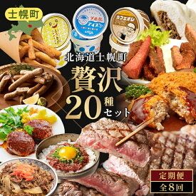 【ふるさと納税】 定期便 北海道 しほろ贅沢セット 全8回 フィレ サーロイン ステーキ 牛丼 牛肉まん ハンバーグ ポテト メンチカツ アイス スイーツ 総菜 弁当 送料無料 十勝 士幌町 150000円