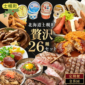 【ふるさと納税】 定期便 北海道 しほろ贅沢セット 全8回 フィレ サーロイン ステーキ ソーセージ 牛丼 牛肉まん ハンバーグ ガパオ ソーセージ コロッケ ポテト メンチカツ 行者にんにく ジンギスカン ごはんの素 アイス スイーツ 総菜 弁当 送料無料 十勝 士幌町 150000円