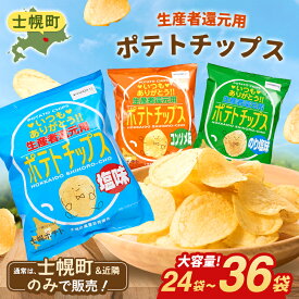 【ふるさと納税】【定期便も選べる】北海道 ポテトチップス 菓子 おやつ 高評価 4.7以上 塩 のり塩 コンソメ 大容量 2回 定期 お菓子 ポテト スナック ポテチ のりしお うす塩 じゃがいも お取り寄せ 詰め合わせ 送料無料 十勝 士幌町 13000円 17000円 34000円