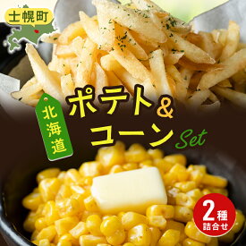 【ふるさと納税】フライドポテト ポテト とうもろこし コーン 冷凍食品 詰め合わせ セット 北海道 国産 じゃがいも トウモロコシ お弁当 冷凍食品 おつまみ パーティ 家飲み おかず まとめ買い ギフト プチギフト 訳あり 送料無料 十勝 士幌町 7000円