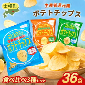 【ふるさと納税】【定期便も選べる】北海道 ポテトチップス 菓子 おやつ 高評価 4.7以上 塩 のり塩 コンソメ 大容量 2回 定期 お菓子 ポテト スナック ポテチ のりしお うす塩 じゃがいも お取り寄せ 詰め合わせ 送料無料 十勝 士幌町 13000円 17000円 34000円