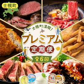 【ふるさと納税】北海道 プレミアム定期便 全6回 リブロース スライス サーロイン ローストビーフ ゴロッケ 北秀牛 ハンバーグ ポテトチップス ポテチ アイスクリーム アイス コロッケ 肉 牛肉 惣菜 冷凍 詰め合わせ セット 頒布会 送料無料 十勝 士幌町 100000円 X25-3