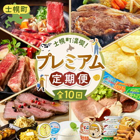 【ふるさと納税】【定期便】北海道 全10回 しほろ牛 リブロース サーロインステーキ よつ葉 バター ポテトチップス 道の駅 フライドポテト ローストビーフ アイス 国産 冷凍 詰め合わせ お取り寄せ 頒布会 送料無料 十勝 士幌町 150000円 X26-3