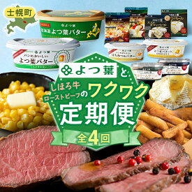 【ふるさと納税】【定期便】よつ葉としほろ牛ローストビーフのワクワク定期便（全4回）フライドポテト メンチカツ ハンバーグ ローストビーフ よつ葉 チーズ バター 牛 肉 ビーフ セット 国産 冷凍 惣菜 詰め合わせ お取り寄せ 頒布会 送料無料 十勝 士幌町 50000円