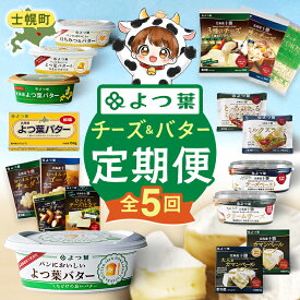 【ふるさと納税】よつ葉チーズ・バター満喫定期便（全5回）37個 よつ葉 チーズ バター ふるさと納税 よつ葉乳業 伝統 バター チーズ 発酵 はちみつバター クリームチーズ カマンベール ブルーチーズ 食べ比べ 贈り物 乳製品 送料無料 北海道 十勝 士幌町 60000円