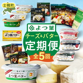 【ふるさと納税】よつ葉チーズ・バター満喫定期便（全5回）36個 よつ葉 チーズ バター ふるさと納税 よつ葉乳業 伝統 バター チーズ 発酵 はちみつバター クリームチーズ カマンベール ブルーチーズ 食べ比べ 贈り物 乳製品 送料無料 北海道 十勝 士幌町 60000円