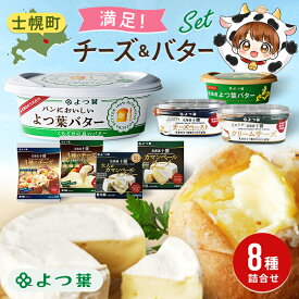 【ふるさと納税】 北海道 よつ葉 チーズ バター 8個 セット ふるさと納税 よつ葉 チーズ バター 限定バター クリームチーズ モッツァレラ カマンベールチーズ ナチュラルチーズ おつまみ 贈り物 ギフト 詰め合わせ 乳製品 送料無料 十勝