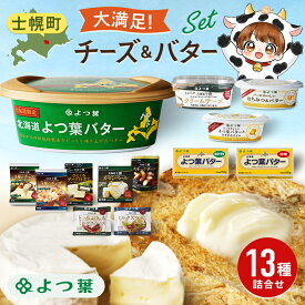 【ふるさと納税】よつ葉 チーズ バター 大満足13種セット ふるさと納税 よつ葉乳業 伝統 バター チーズ 発酵 はちみつバター クリームチーズ カマンベール ブルーチーズ ミックスチーズ 食べ比べ 贈り物 乳製品 送料無料 北海道 十勝 士幌町 20000円