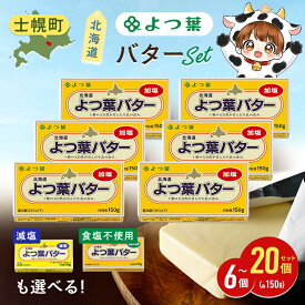 【ふるさと納税】よつば乳業 よつ葉バター ( 加塩・食塩不使用・減塩 が選べる ) 150g 6個 セット メガ盛り 20個 セット 加塩バター お取り寄せ 生乳 ミルク 乳製品 加工品 有塩バター 無塩バター まとめ買い 食パン 料理 製菓 製パン 送料無料 北海道 十勝 士幌町 11000円