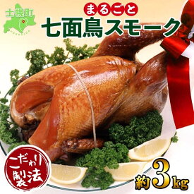 【ふるさと納税】北海道 季節限定 七面鳥 丸スモーク 1羽 3kg 前後 スモーク ターキー きくや旅館 メインディッシュ パーティー 豪華 丸ごと 丸鶏 丸鳥 調理済み 国産 燻製 くん製 おつまみ 手作り 無添加 お取り寄せ 送料無料 十勝 士幌町 67000円