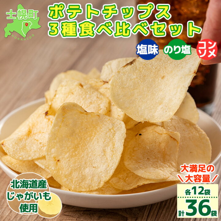 楽天市場 ふるさと納税 北海道 ポテトチップス 塩 のり塩 コンソメ 食べ比べ 3種 12袋 計36袋 セット お菓子 菓子 ポテト スナック おやつ ポテチ のりしお うす塩 じゃがいも ジャガイモ お取り寄せ まとめ買い 詰め合わせ 詰合せ 送料無料 十勝 士幌町 円