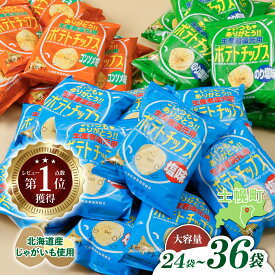【ふるさと納税】【定期便 も選べる】[予約受付中]北海道 ポテトチップス 菓子 おやつ 高評価 4.7以上 塩 のり塩 コンソメ 大容量 2回 定期 お菓子 ポテト スナック ポテチ のりしお うす塩 じゃがいも お取り寄せ 詰め合わせ 送料無料 十勝 士幌町 12000円 16000円 32000円