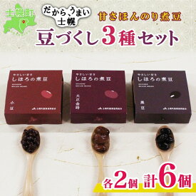 【ふるさと納税】北海道 士幌産 甘さほんのり 士幌の煮豆 小豆 大正金時 黒豆 55g×6個 3種セット 詰め合わせ エリモ小豆 あずき アズキ 金時豆 きんときまめ 赤いんげん いわいくろ 大粒 光黒大豆 黒大豆 詰合せ 贈り物 ギフト gift お取り寄せ 送料無料 十勝 士幌町 8000円