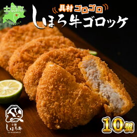 【ふるさと納税】コロッケ 北海道産 5個 × 2セット 計800g ジャガイモ じゃがいも 牛肉 北海道 冷凍 大容量 自宅用 家族 お弁当 まとめ買い 詰め合わせ 詰合 ギフト 贈り物 お取り寄せ 送料無料 十勝 士幌町 9000円