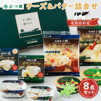 北海道 よつ葉 チーズ バター 高評価 4.7以上 8個 セット ふるさと よつ葉 チーズ よつ葉 バター 限定バター 発酵バター クリームチーズ カマンベール モッツァレラ おつまみ 食べ比べ 贈り物 ギフト 詰め合わせ 乳製品 送料無料 十勝 士幌町 13000円