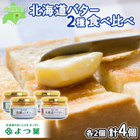 【ふるさと納税】バター よつ葉 北海道 食べ比べ 2種セット 113g × 4 よつ葉乳業 よつ葉バター 発酵バター 国産 バター 北海道産 生乳100% トースト ホットケーキ 贈り物 ギフト プレゼント プチギフト 乳製品 送料無料 十勝 士幌町 13000円