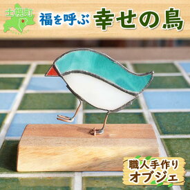 【ふるさと納税】北海道 幸せの鳥オブジェ ステンドグラス クルミ材 小鳥 天然木 置き物 ペーパーウェイト 雑貨 インテリア おしゃれ ナチュラル 職人 手作り 送料無料 十勝 士幌町 15000円