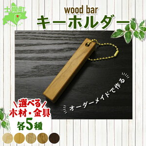 yӂ邳Ɣ[ŁzkC wood bar L[z_[ ؐ L[O Iׂ`F[ Vv G TN i N~ [v ubNEH[ibg VR  i` El 