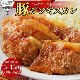 【ふるさと納税】ニークファクトリー 十勝産豚 ジンギスカン 個数が選べる 200g×5袋 or 10袋 or 15袋 北海道産 豚肉 国産 小分け フライパンでサッと焼くだけ 時短 おかず お惣菜 ※オンライン申請対応