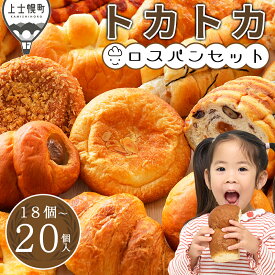 【ふるさと納税】訳あり ロスパン トカトカ パン お楽しみ セット 18～20個 レビュー★4.7以上 北海道 もちもち おいしい 食パン 菓子パン 惣菜パン ブレッド 冷凍パン 詰め合わせ 個包装 フードロス対策 発送時期が選べる レビューキャンペーン対象品 ※オンライン申請対応